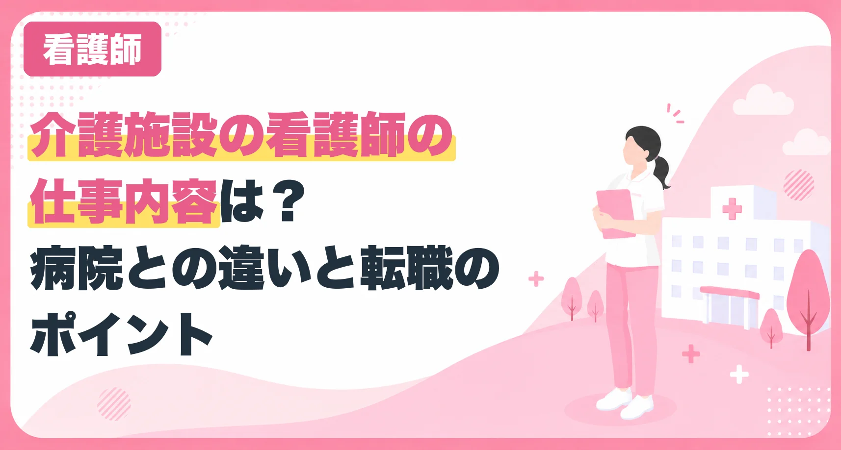 介護施設の看護師の仕事内容は？病院との違いと転職のポイント