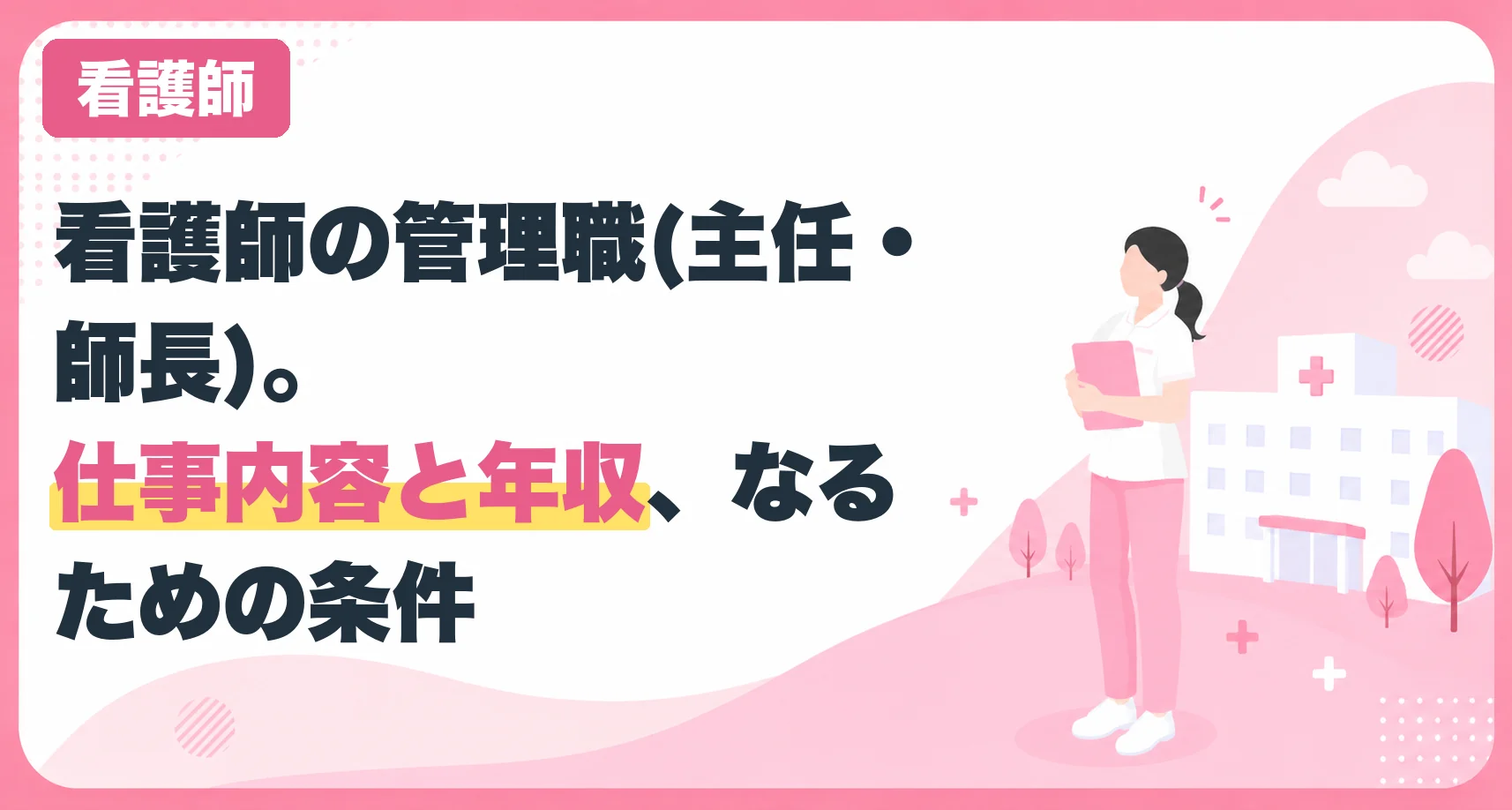 看護師の管理職(主任・師長)。仕事内容と年収、なるための条件