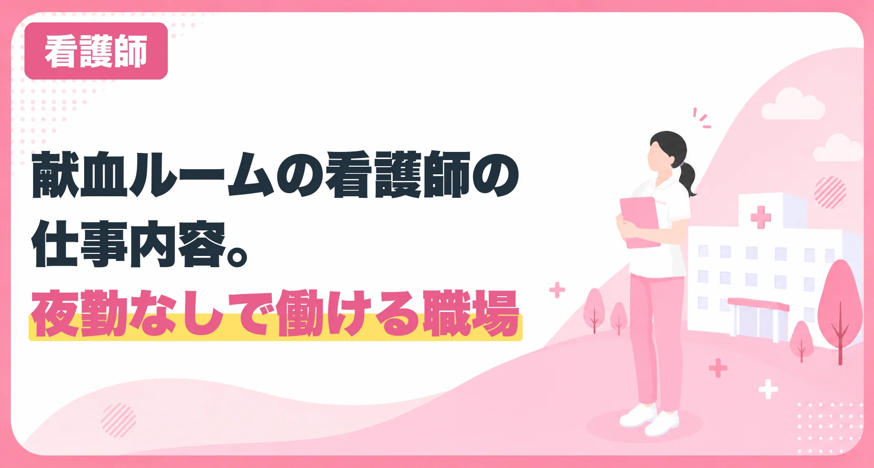 献血ルームの看護師の仕事内容。夜勤なしで働ける職場