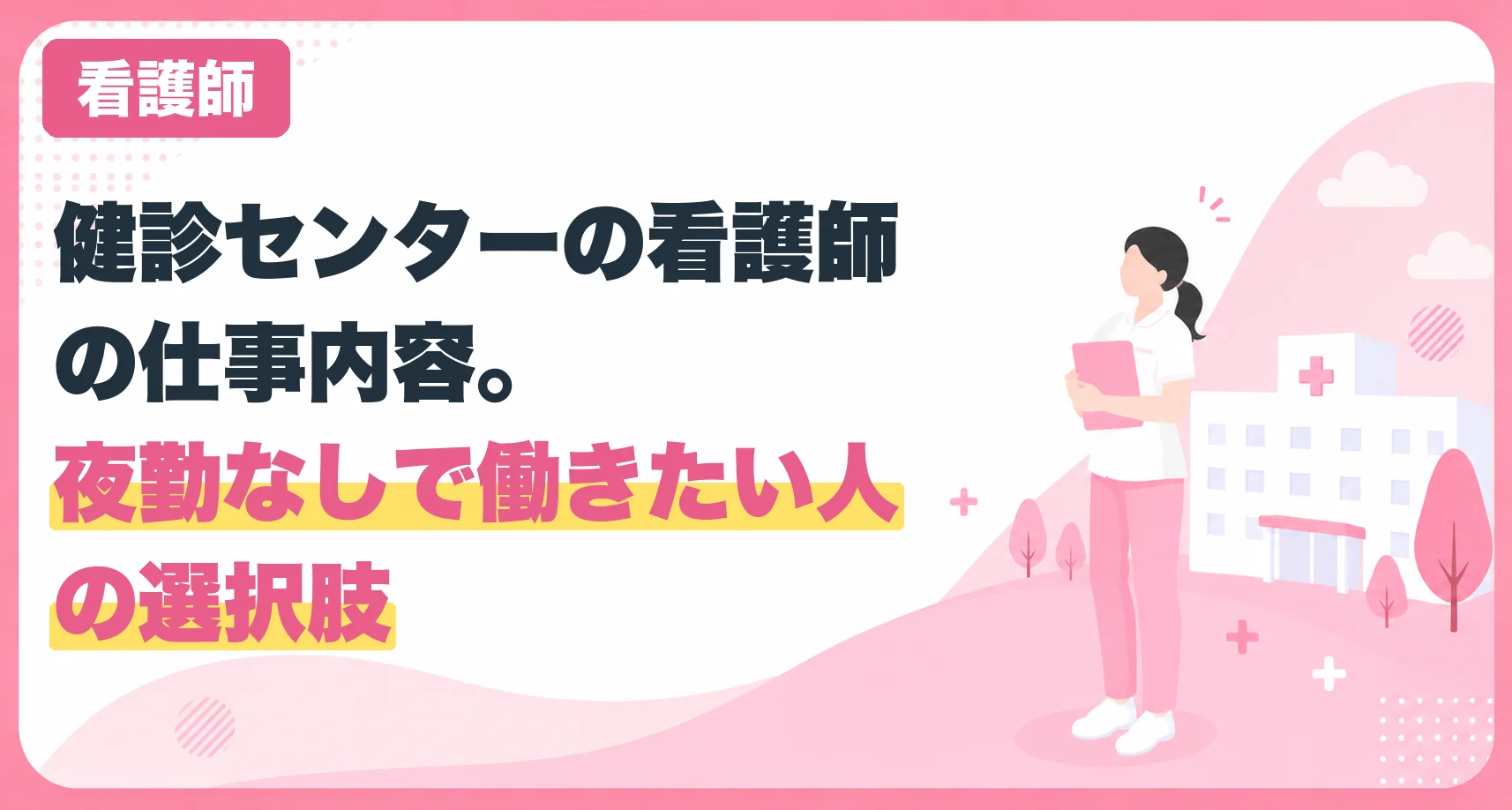 健診センターの看護師の仕事内容。夜勤なしで働きたい人の選択肢