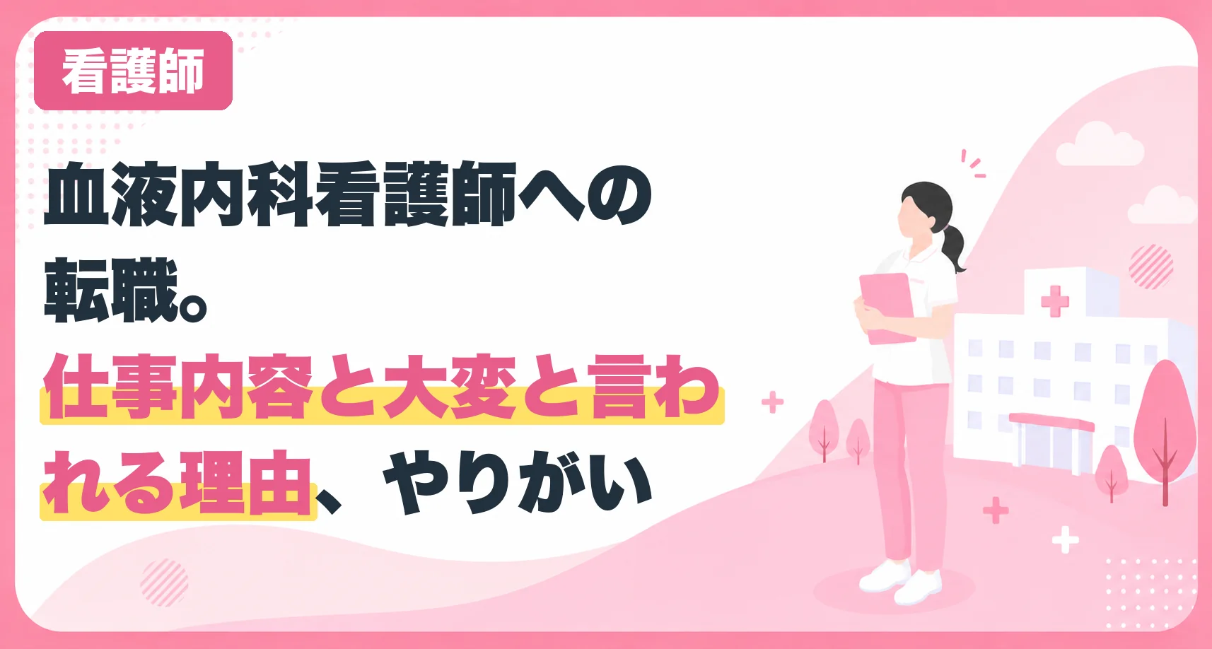 血液内科看護師への転職。仕事内容と大変と言われる理由、やりがい