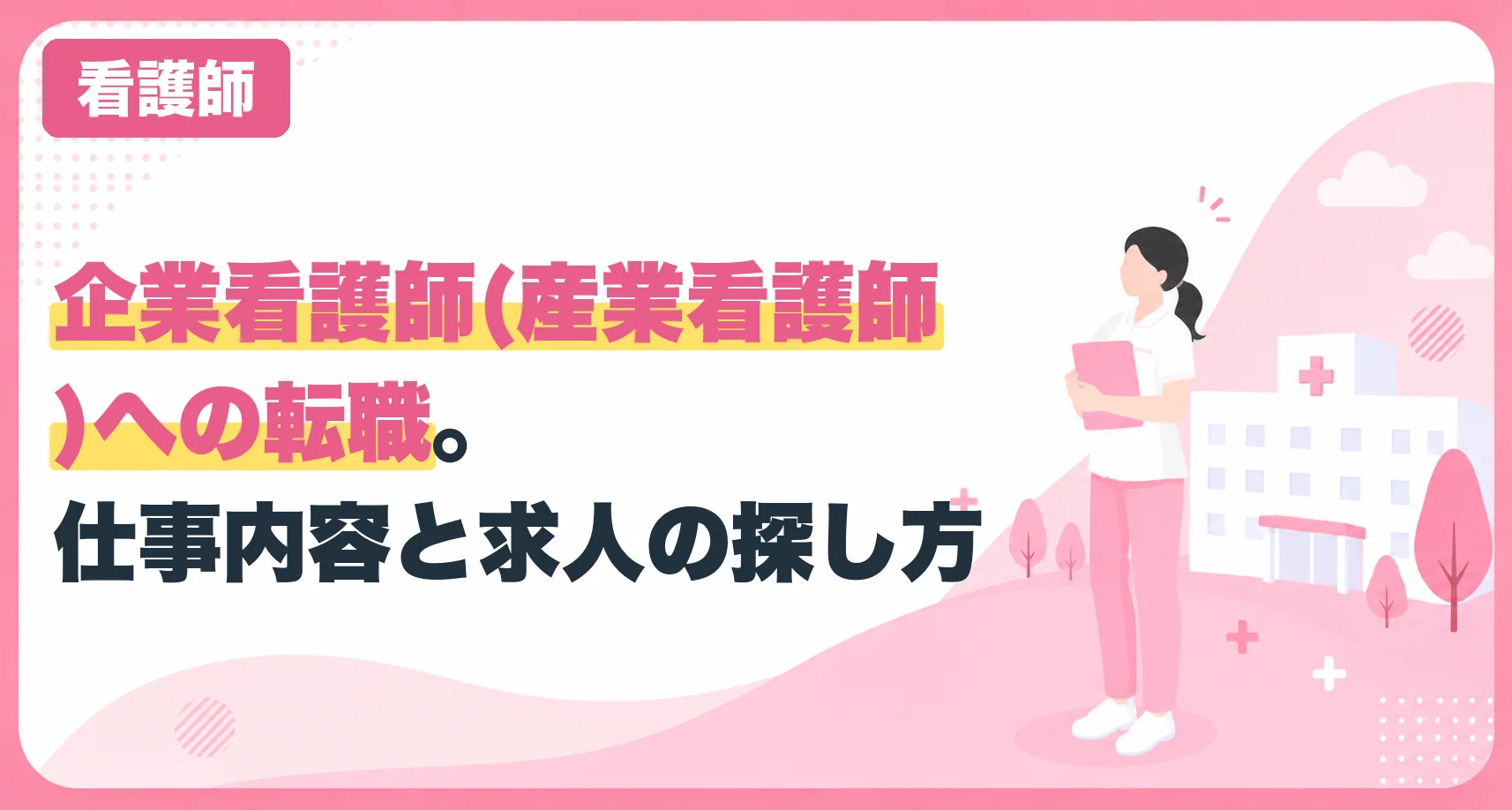 企業看護師(産業看護師)への転職。仕事内容と求人の探し方