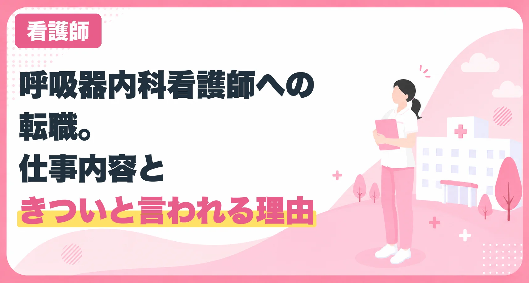 呼吸器内科看護師への転職。仕事内容ときついと言われる理由
