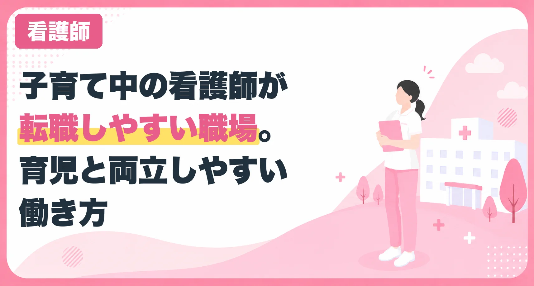 子育て中の看護師が転職しやすい職場。育児と両立しやすい働き方