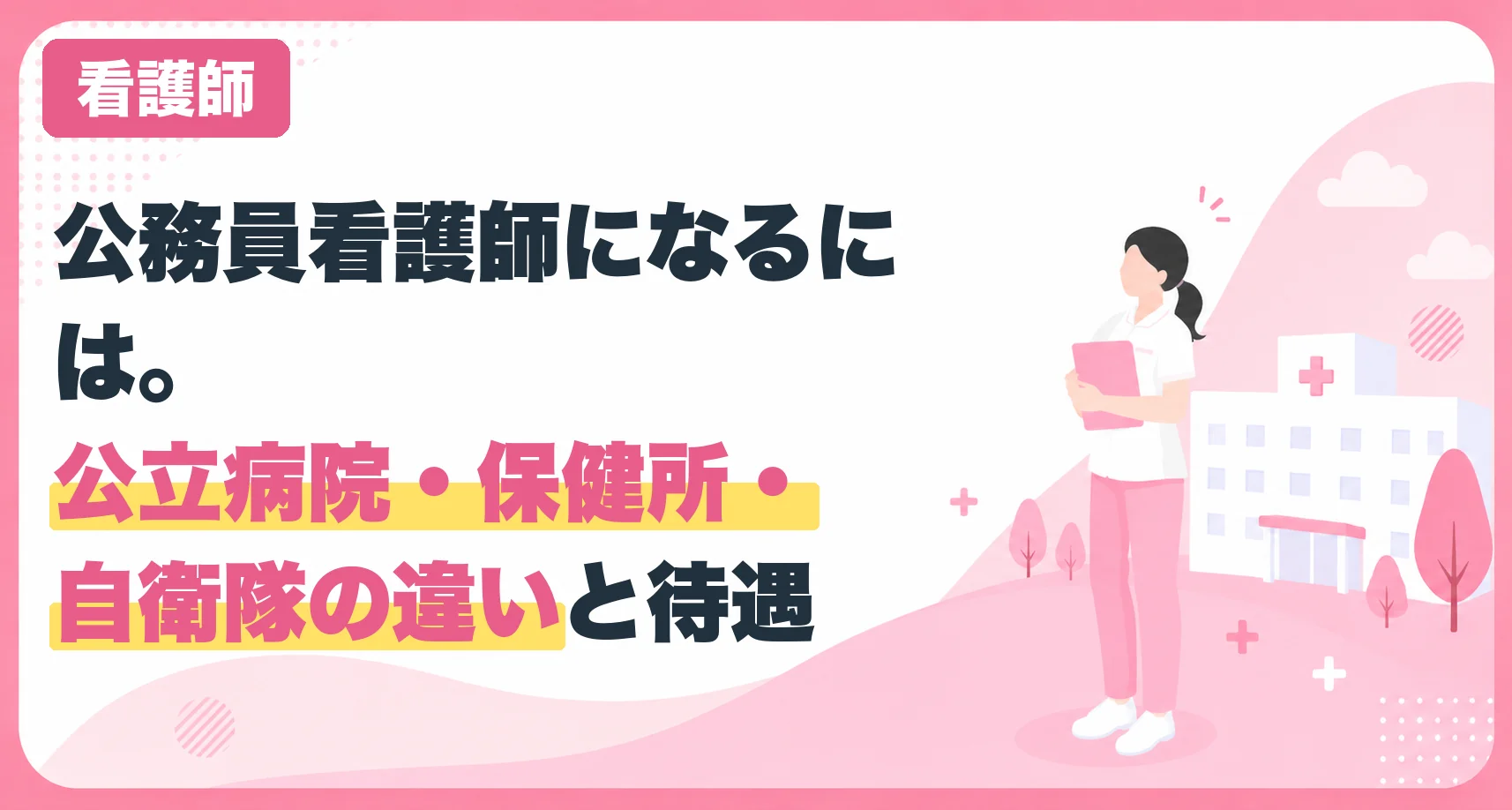 公務員看護師になるには。公立病院・保健所・自衛隊の違いと待遇
