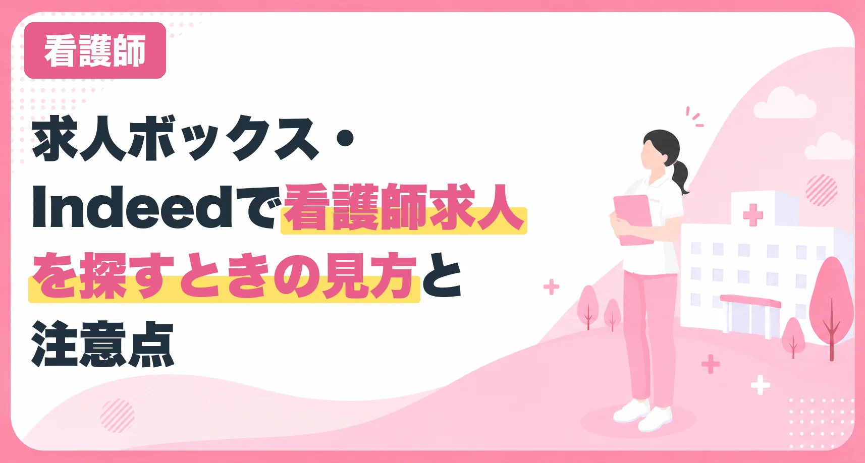 求人ボックス・Indeedで看護師求人を探すときの見方と注意点