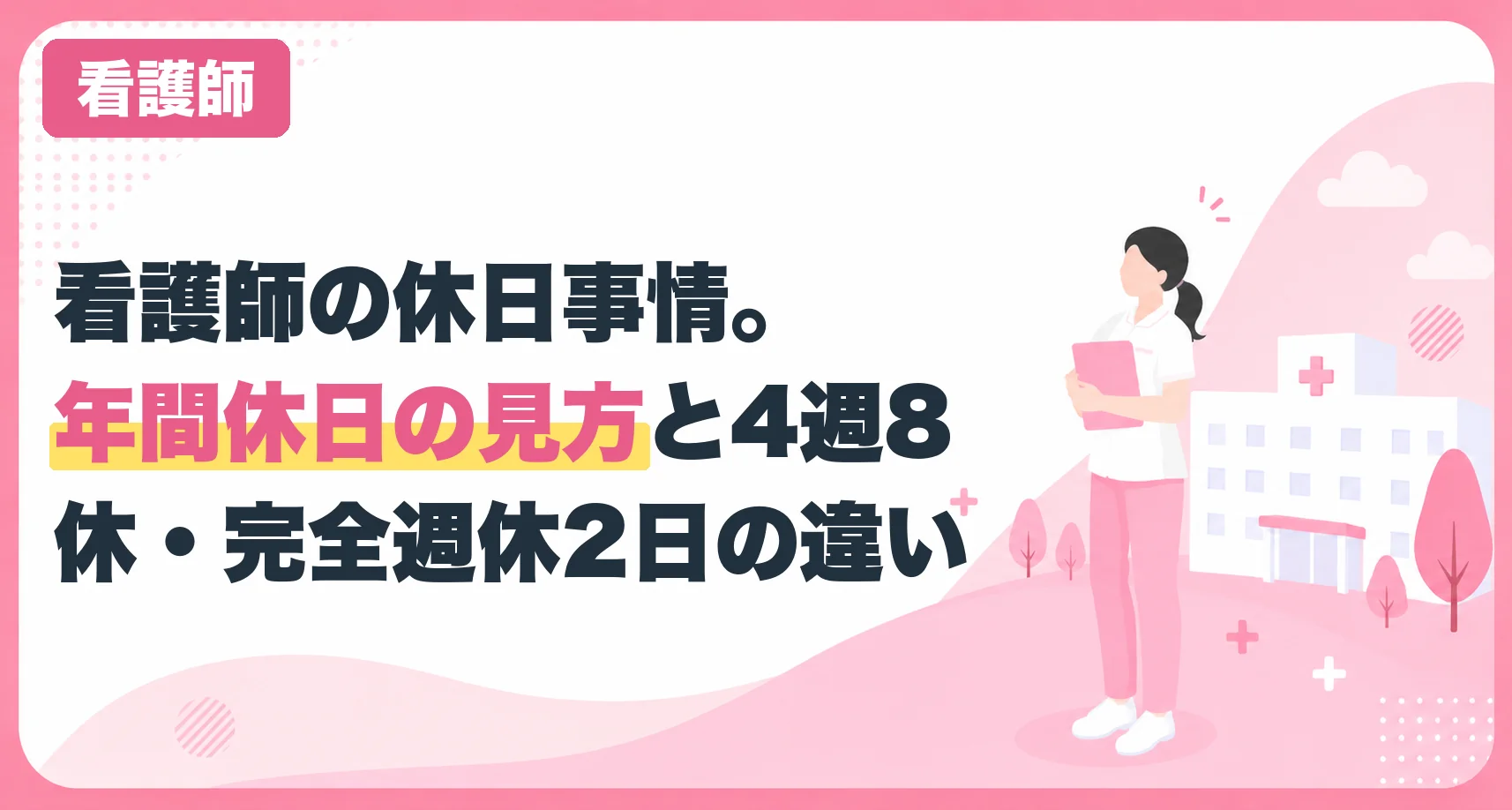 看護師の休日事情。年間休日の見方と4週8休・完全週休2日の違い