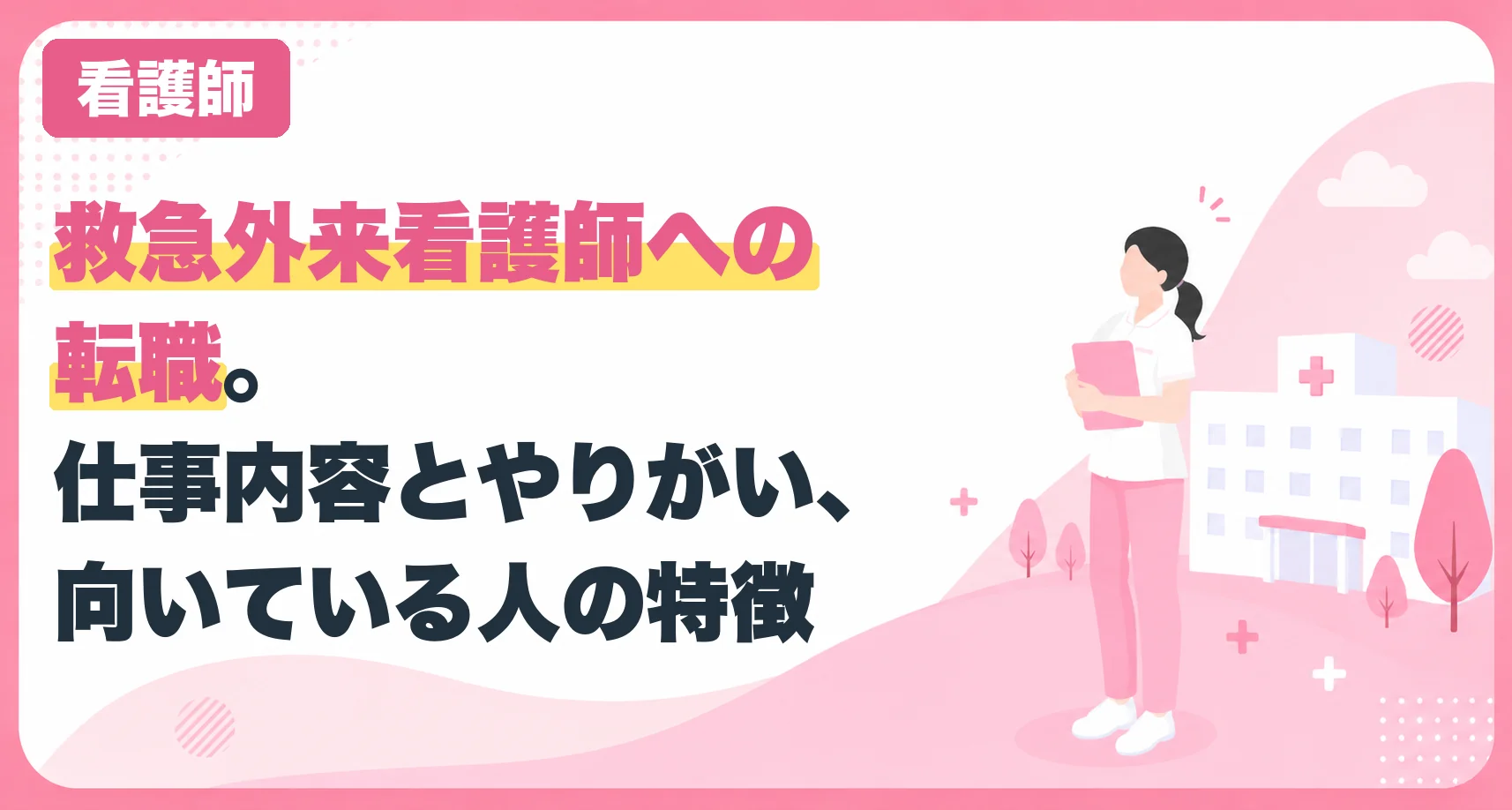 救急外来看護師への転職。仕事内容とやりがい、向いている人の特徴