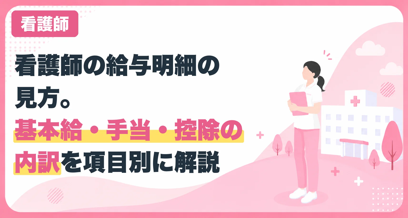 看護師の給与明細の見方。基本給・手当・控除の内訳を項目別に解説
