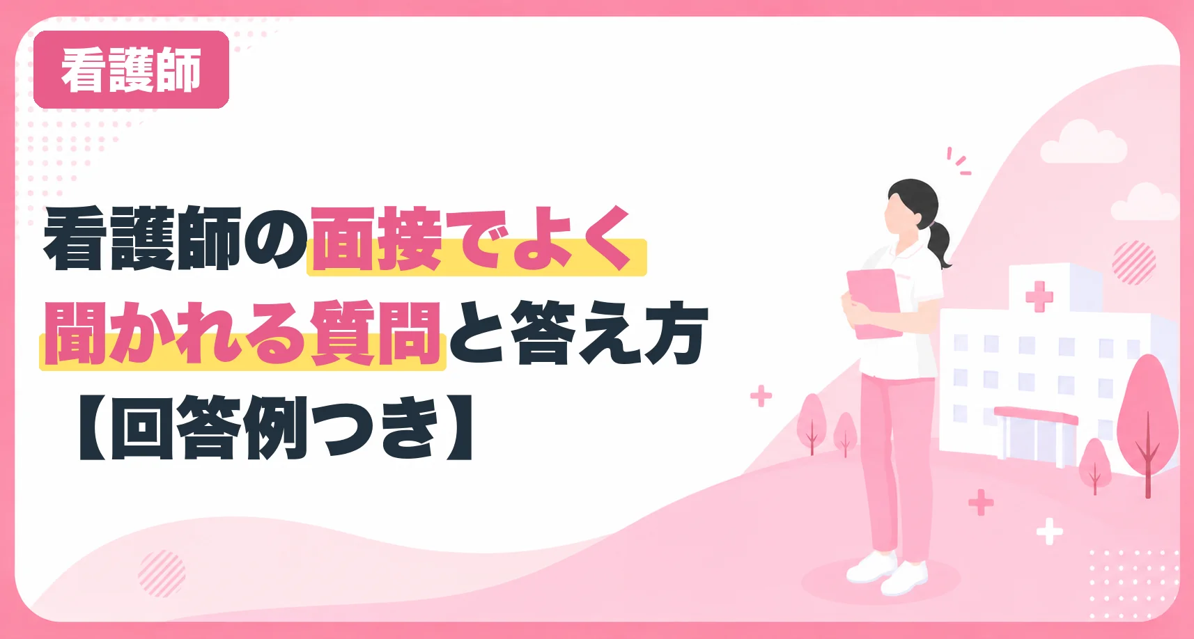 看護師の面接でよく聞かれる質問と答え方【回答例つき】