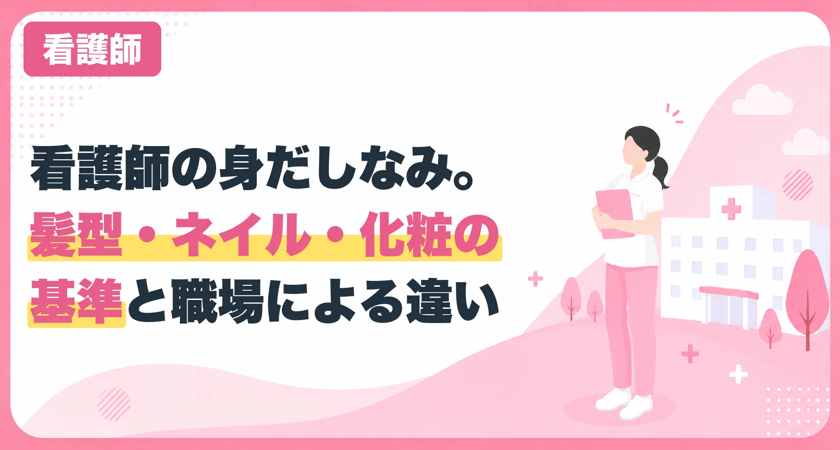 看護師の身だしなみ。髪型・ネイル・化粧の基準と職場による違い