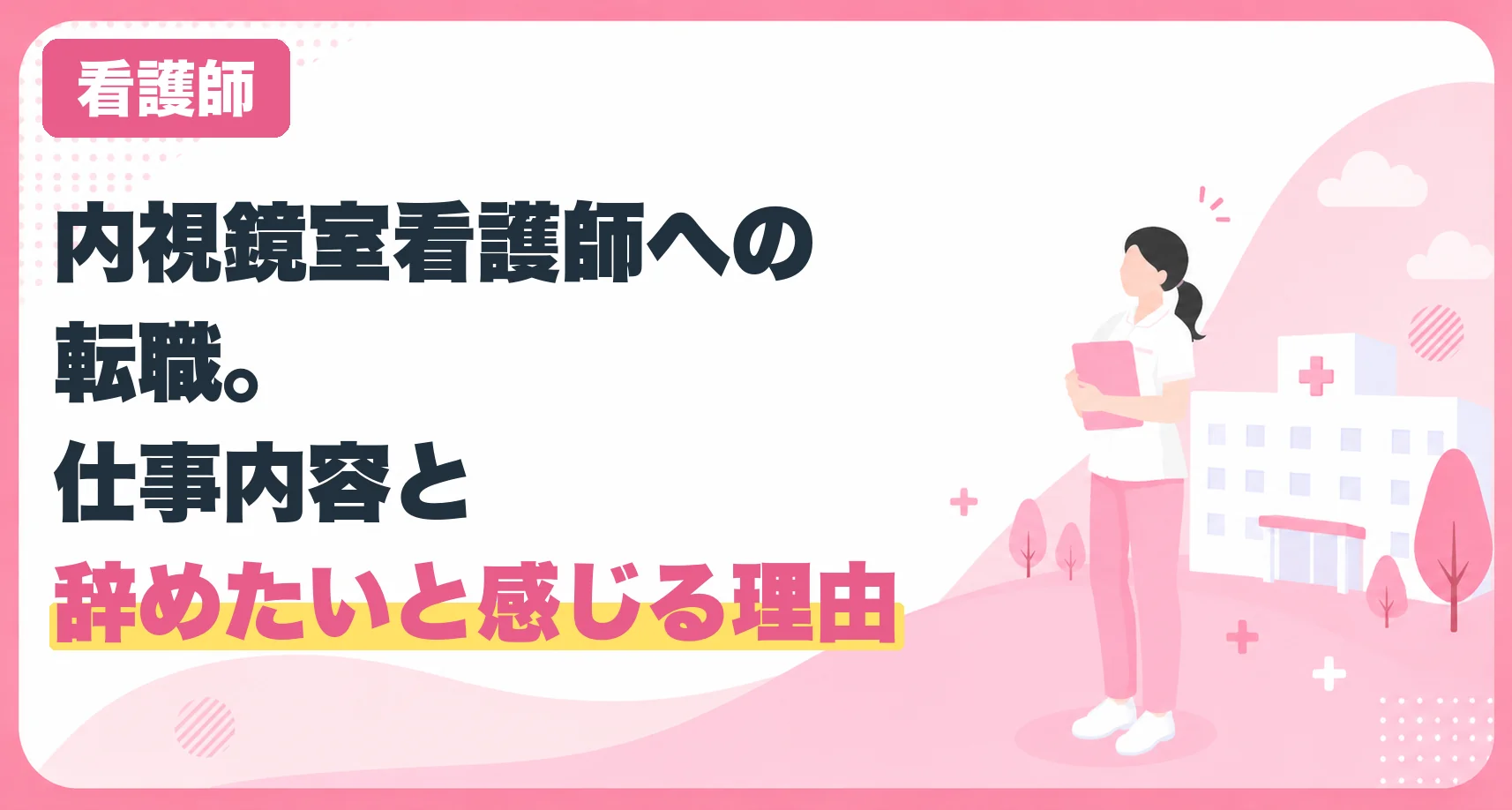 内視鏡室看護師への転職。仕事内容と辞めたいと感じる理由