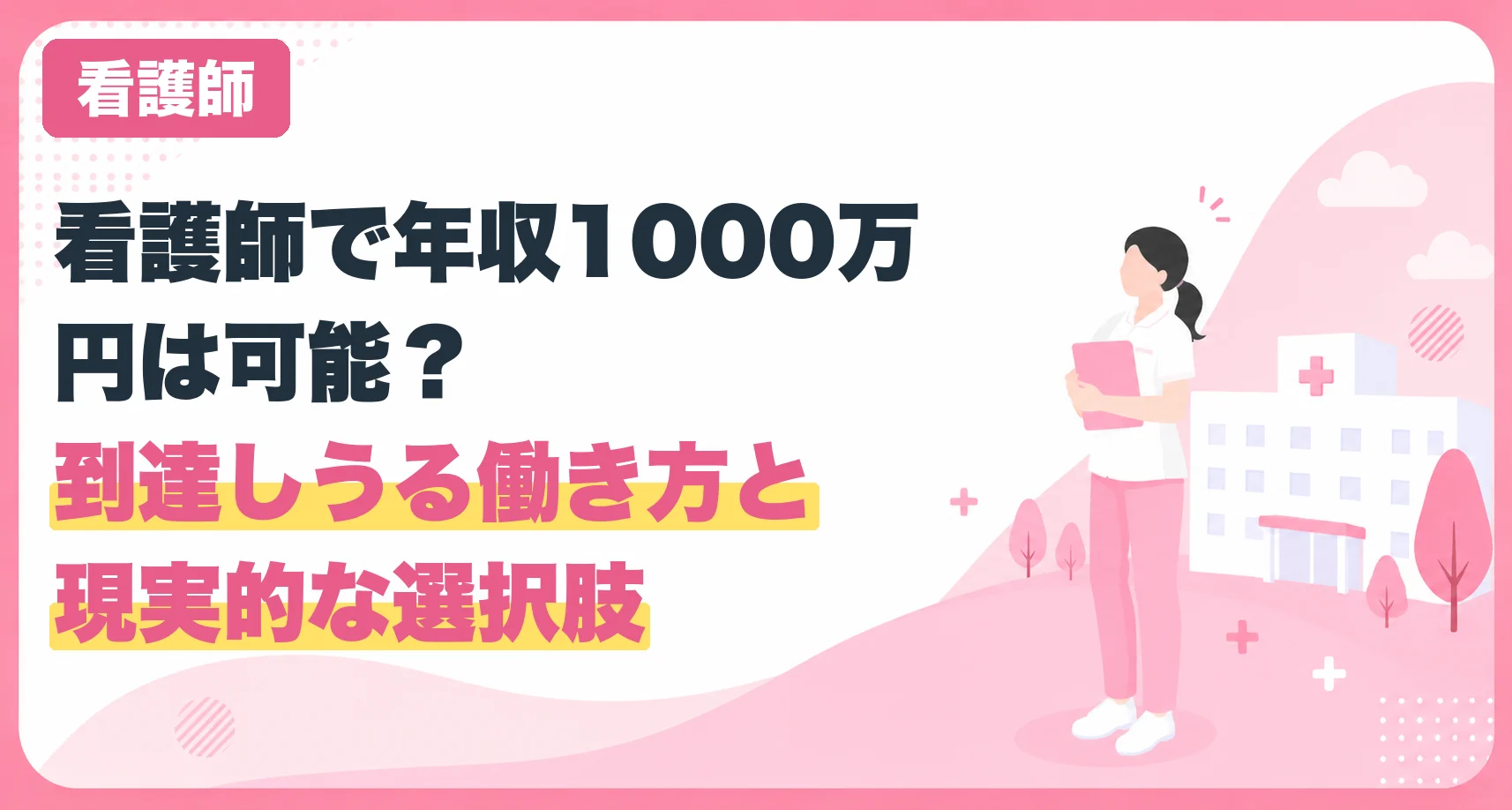 看護師で年収1000万円は可能？到達しうる働き方と現実的な選択肢