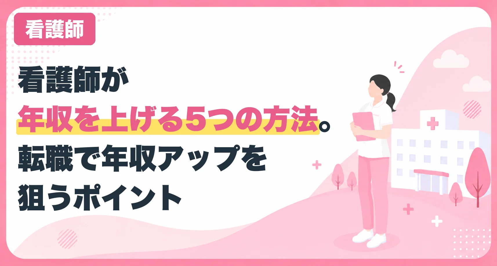 看護師が年収を上げる5つの方法。転職で年収アップを狙うポイント