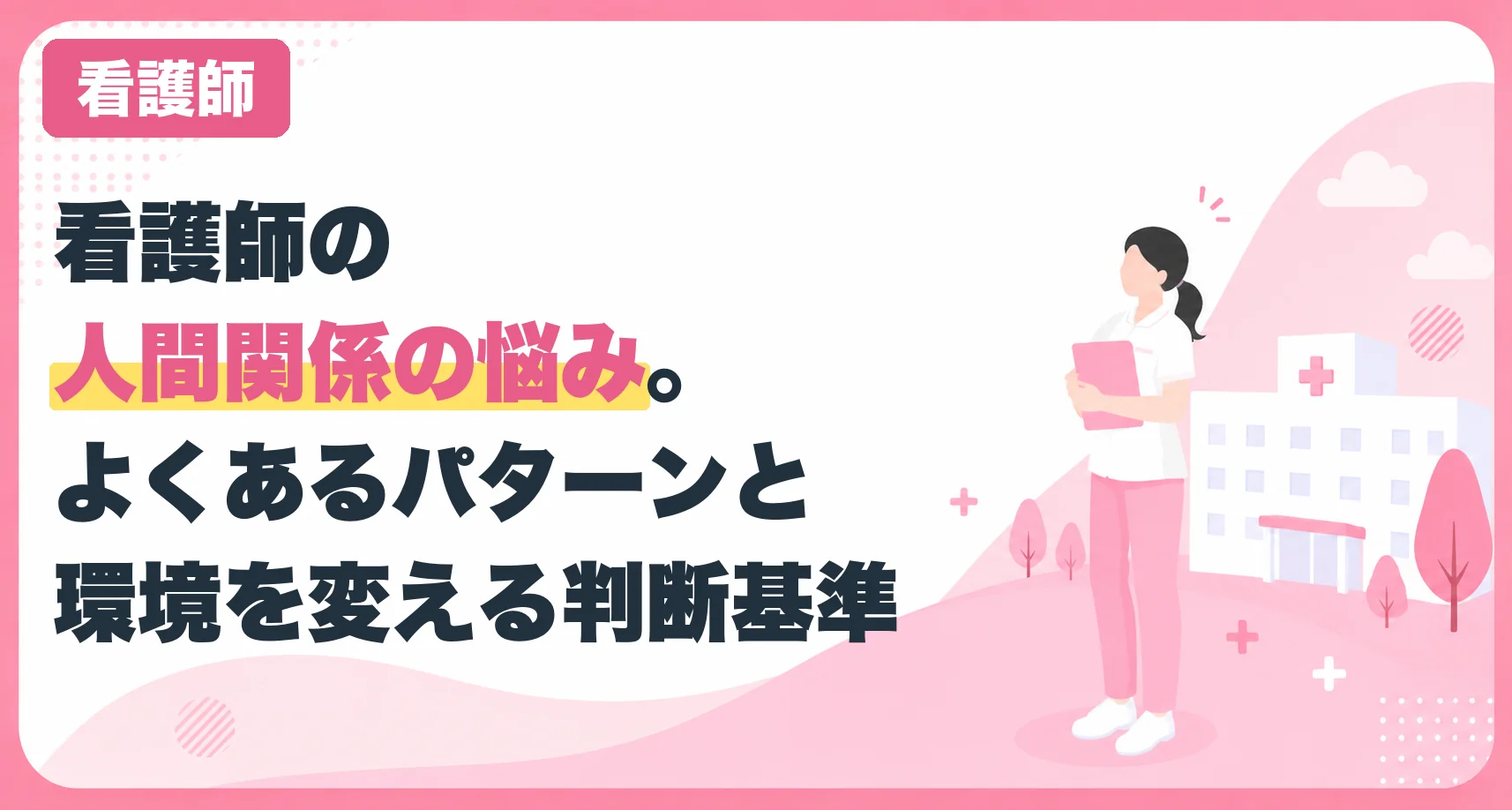 看護師の人間関係の悩み。よくあるパターンと環境を変える判断基準