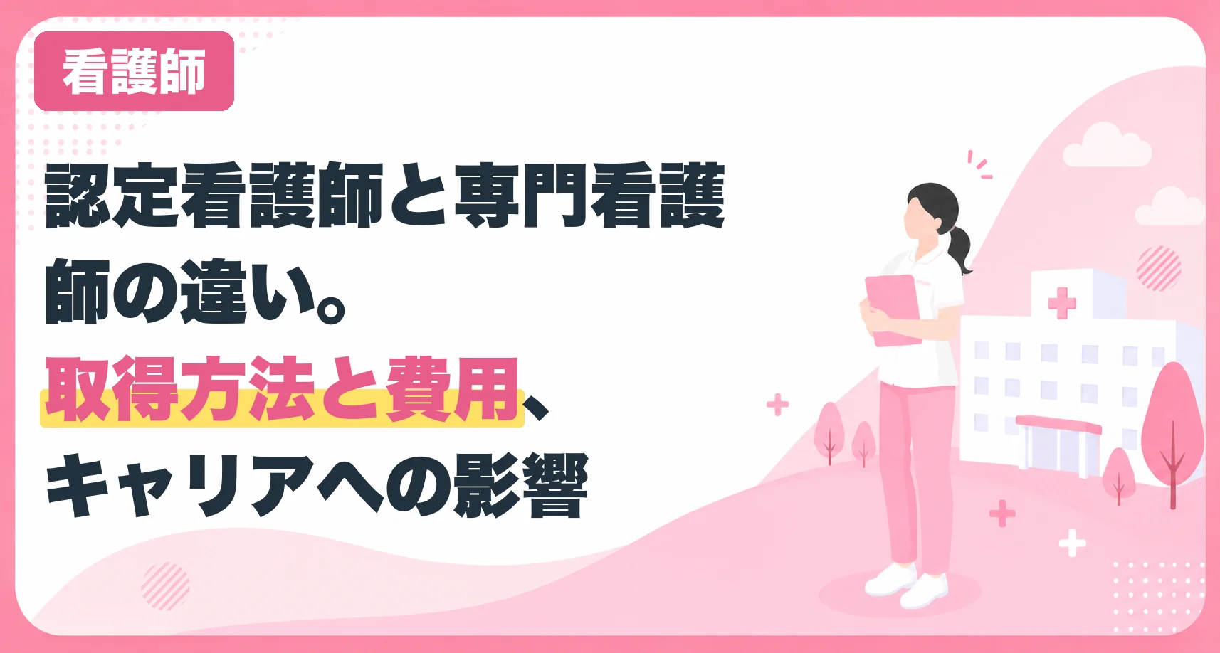 認定看護師と専門看護師の違い。取得方法と費用、キャリアへの影響