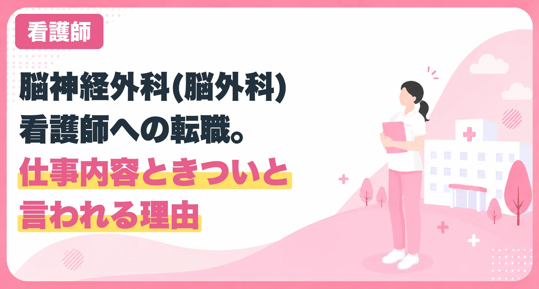 脳神経外科(脳外科)看護師への転職。仕事内容ときついと言われる理由