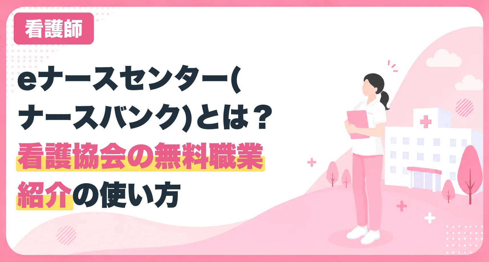 eナースセンター（ナースバンク）とは？看護協会の無料職業紹介の使い方