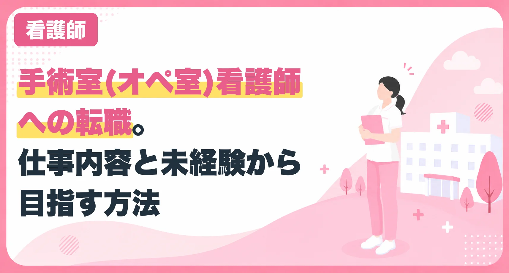 手術室(オペ室)看護師への転職。仕事内容と未経験から目指す方法