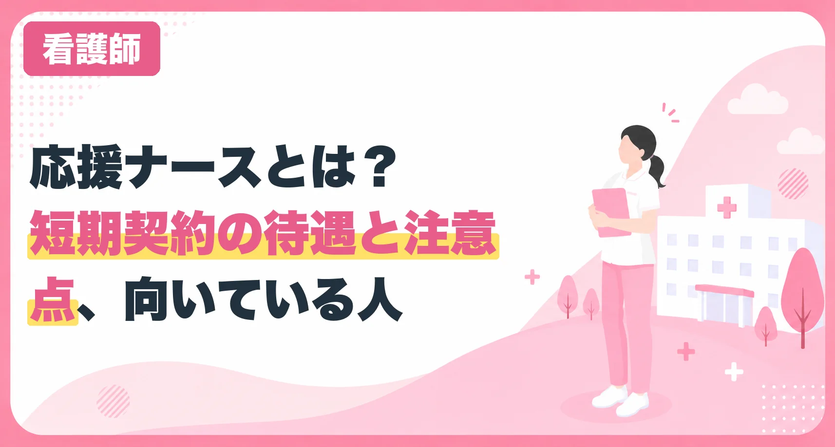 応援ナースとは？短期契約の待遇と注意点、向いている人