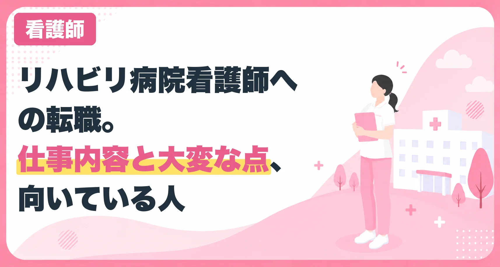 リハビリ病院看護師への転職。仕事内容と大変な点、向いている人