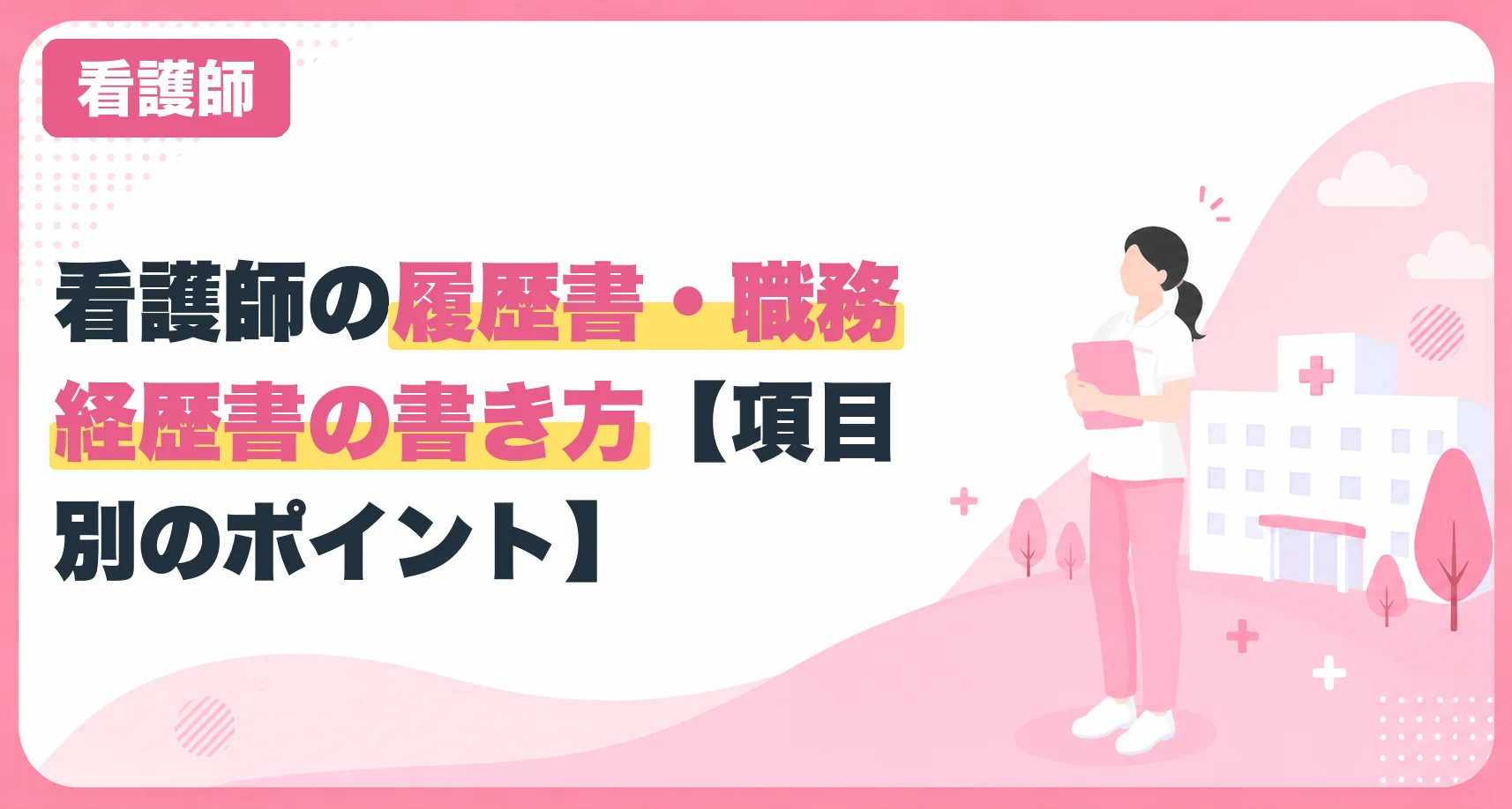 看護師の履歴書・職務経歴書の書き方【項目別のポイント】