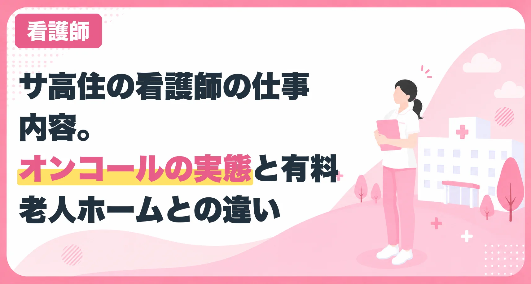 サ高住の看護師の仕事内容。オンコールの実態と有料老人ホームとの違い