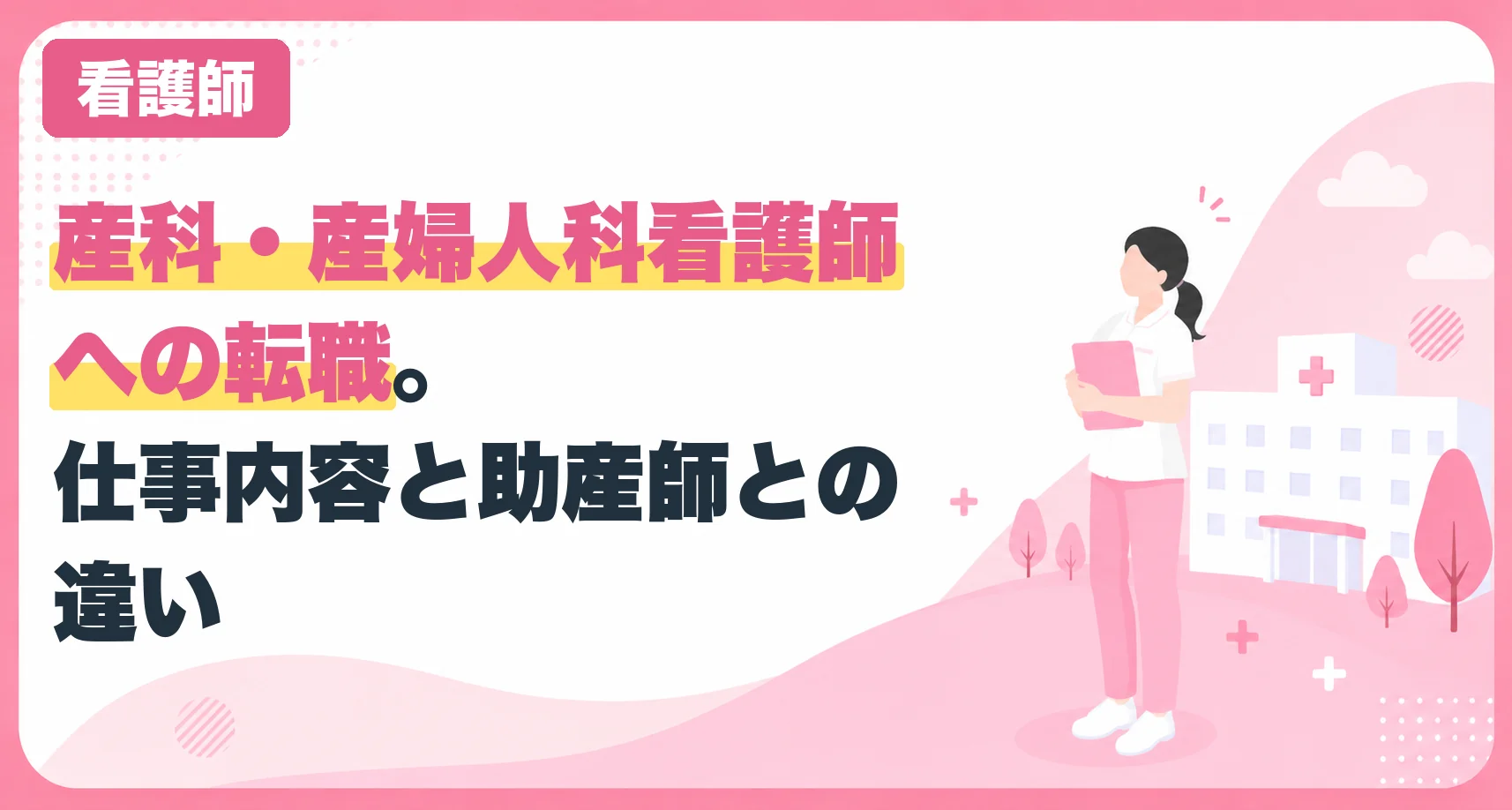 産科・産婦人科看護師への転職。仕事内容と助産師との違い