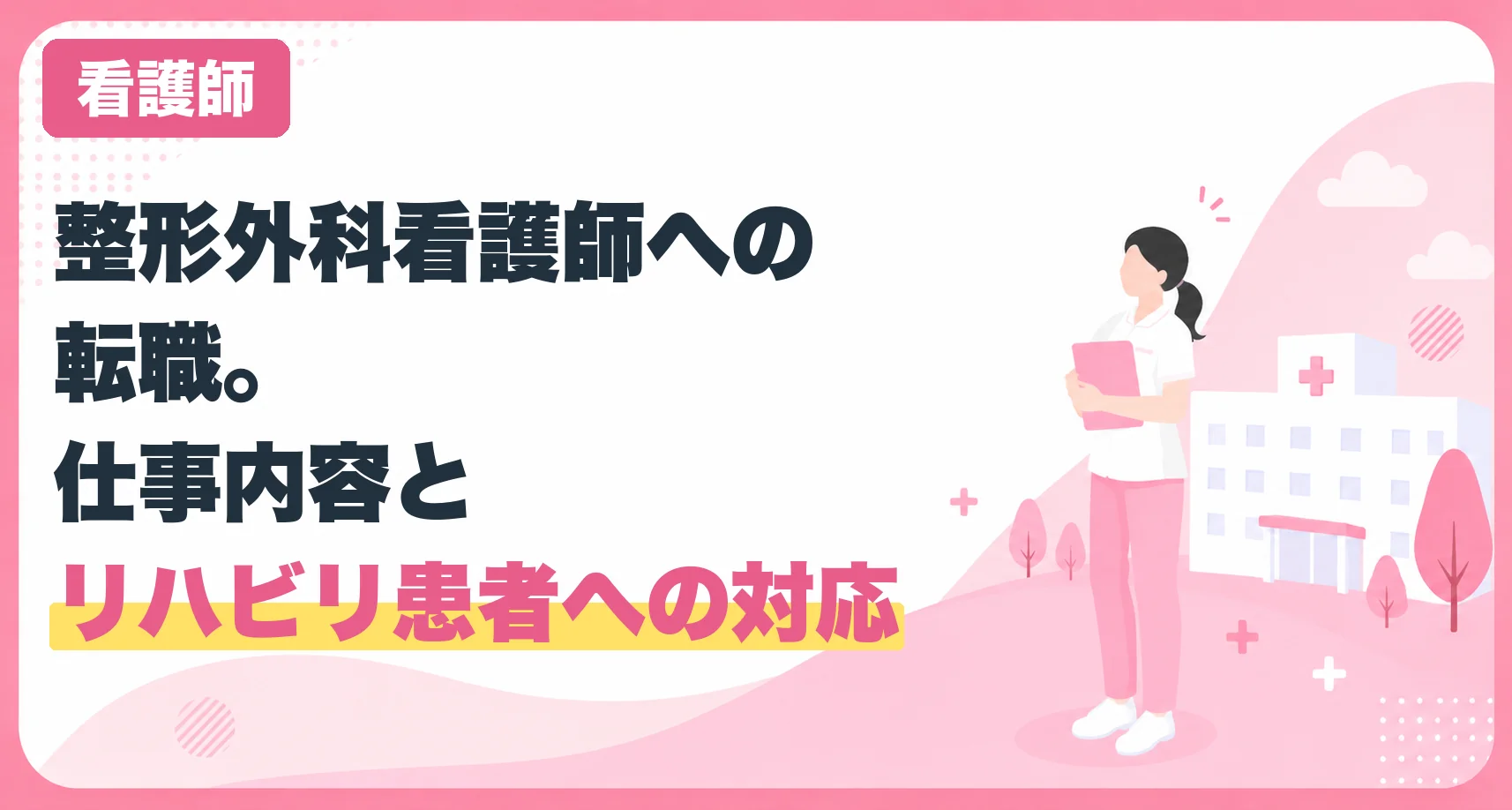 整形外科看護師への転職。仕事内容とリハビリ患者への対応