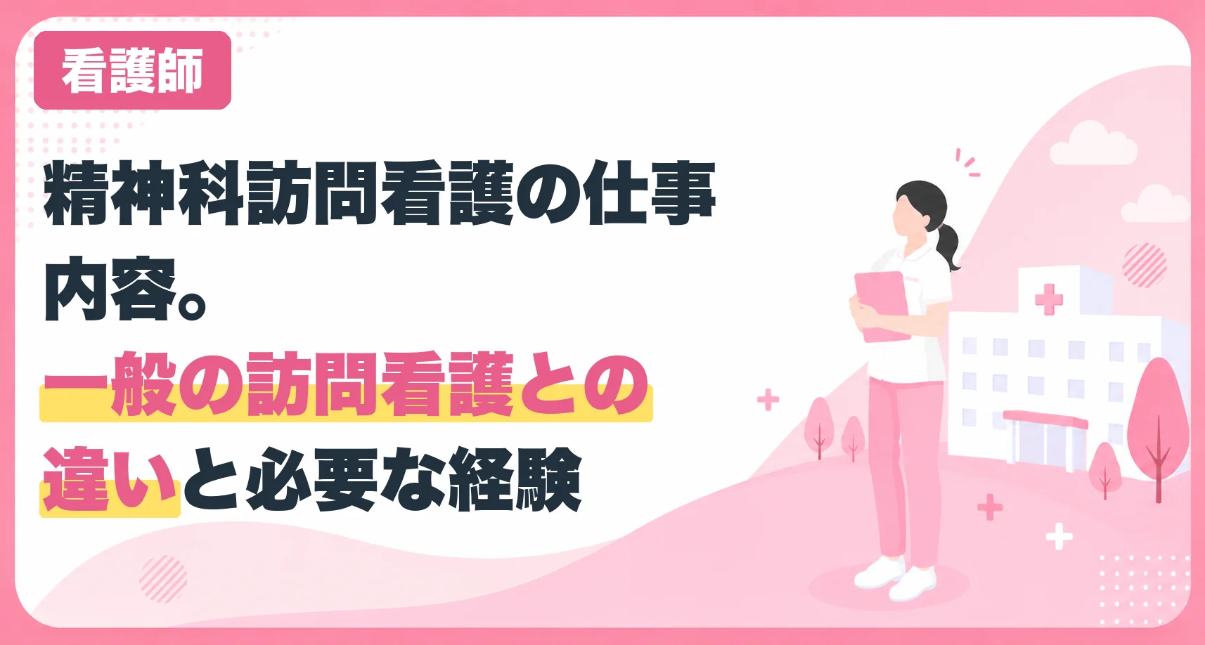精神科訪問看護の仕事内容。一般の訪問看護との違いと必要な経験