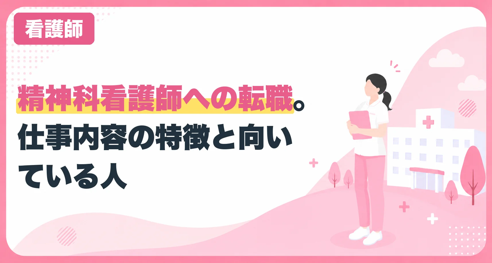 精神科看護師への転職。仕事内容の特徴と向いている人