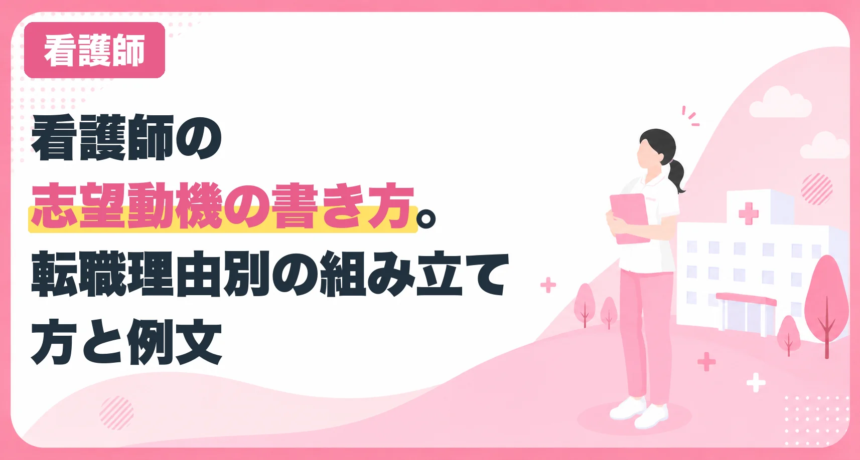 看護師の志望動機の書き方。転職理由別の組み立て方と例文