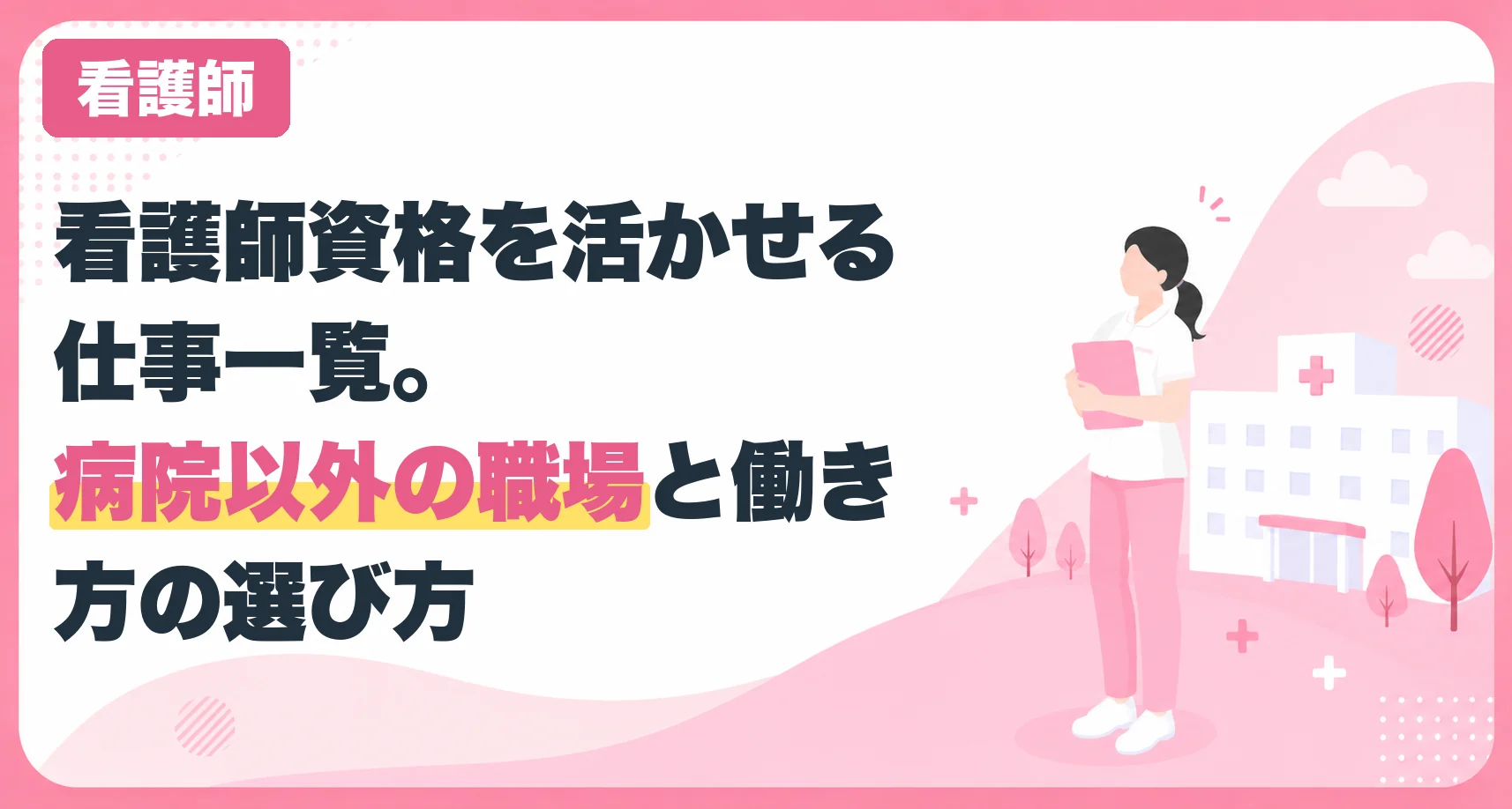 看護師資格を活かせる仕事一覧。病院以外の職場と働き方の選び方