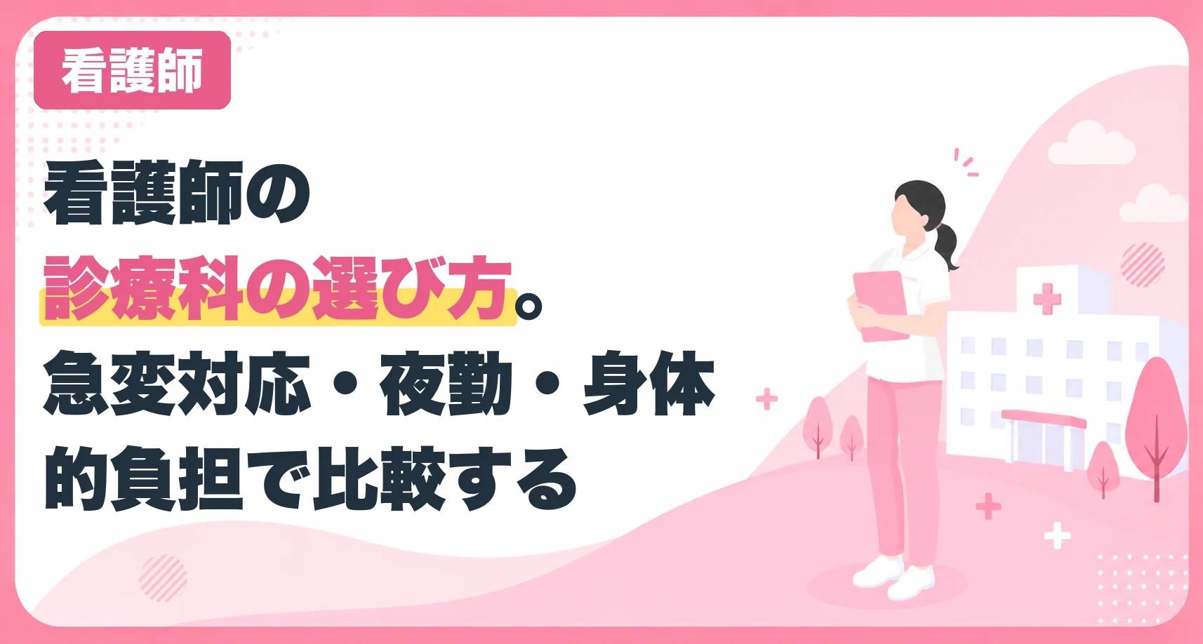 看護師の診療科の選び方。急変対応・夜勤・身体的負担で比較する