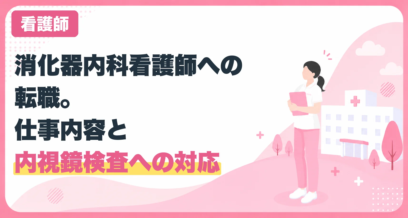 消化器内科看護師への転職。仕事内容と内視鏡検査への対応