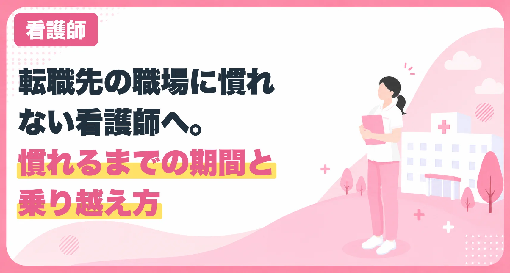 転職先の職場に慣れない看護師へ。慣れるまでの期間と乗り越え方