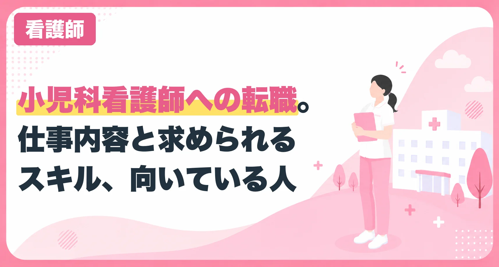 小児科看護師への転職。仕事内容と求められるスキル、向いている人