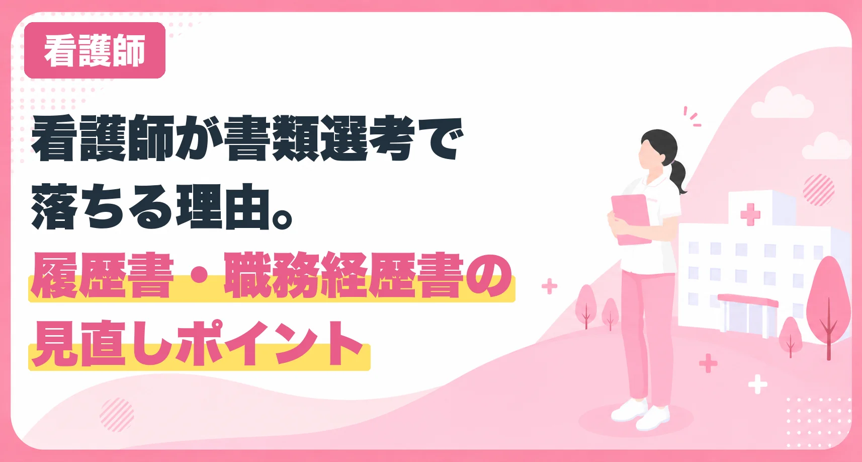 看護師が書類選考で落ちる理由。履歴書・職務経歴書の見直しポイント