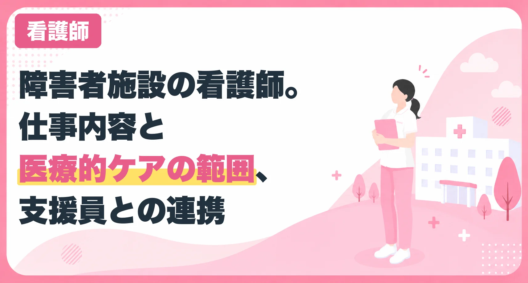 障害者施設の看護師。仕事内容と医療的ケアの範囲、支援員との連携