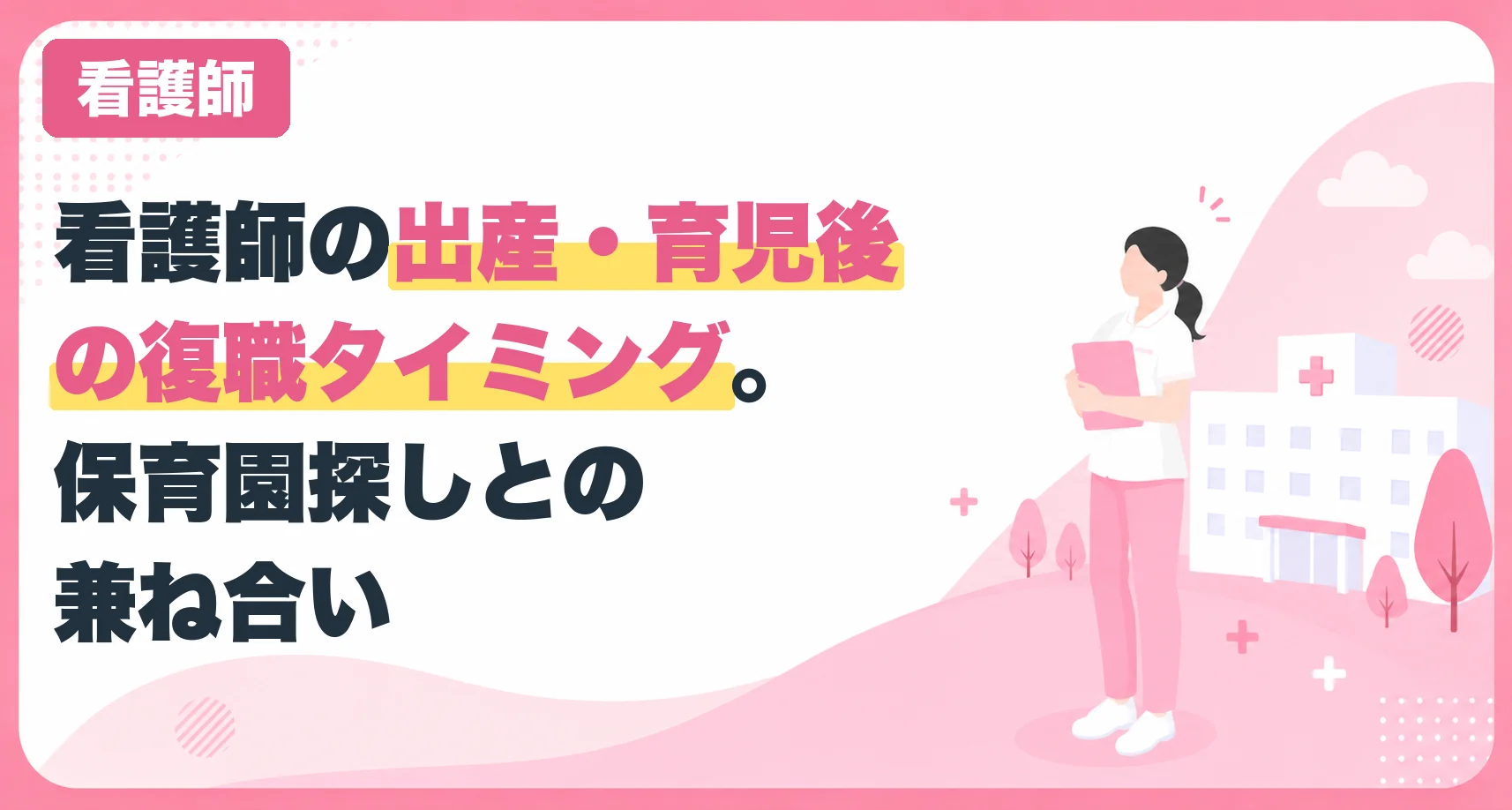 看護師の出産・育児後の復職タイミング。保育園探しとの兼ね合い