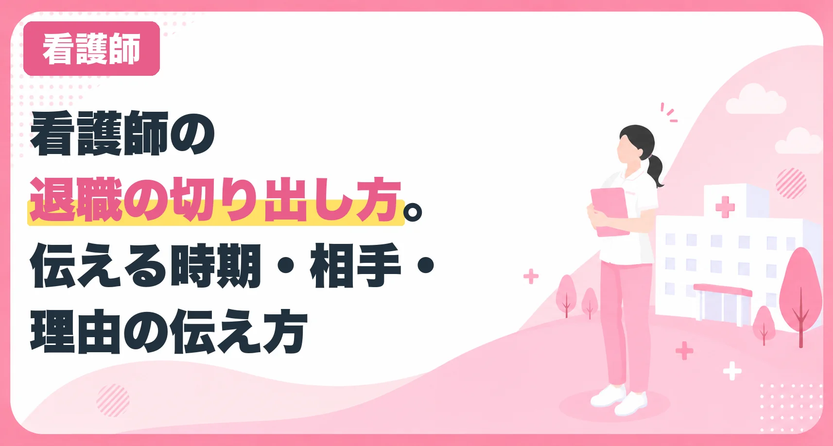 看護師の退職の切り出し方。伝える時期・相手・理由の伝え方