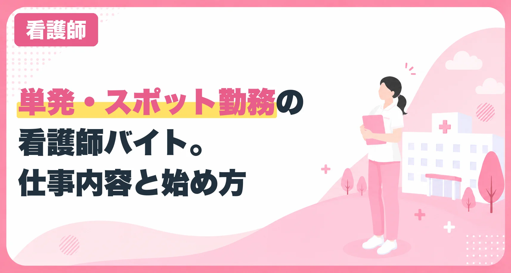 単発・スポット勤務の看護師バイト。仕事内容と始め方