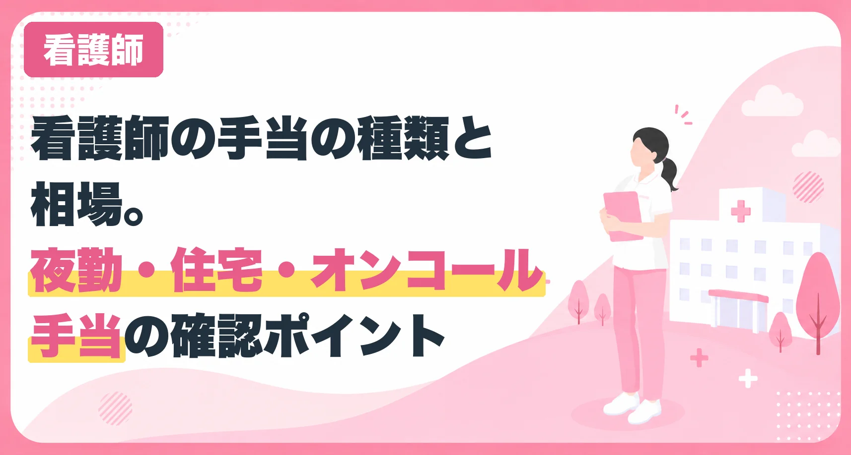 看護師の手当の種類と相場。夜勤・住宅・オンコール手当の確認ポイント