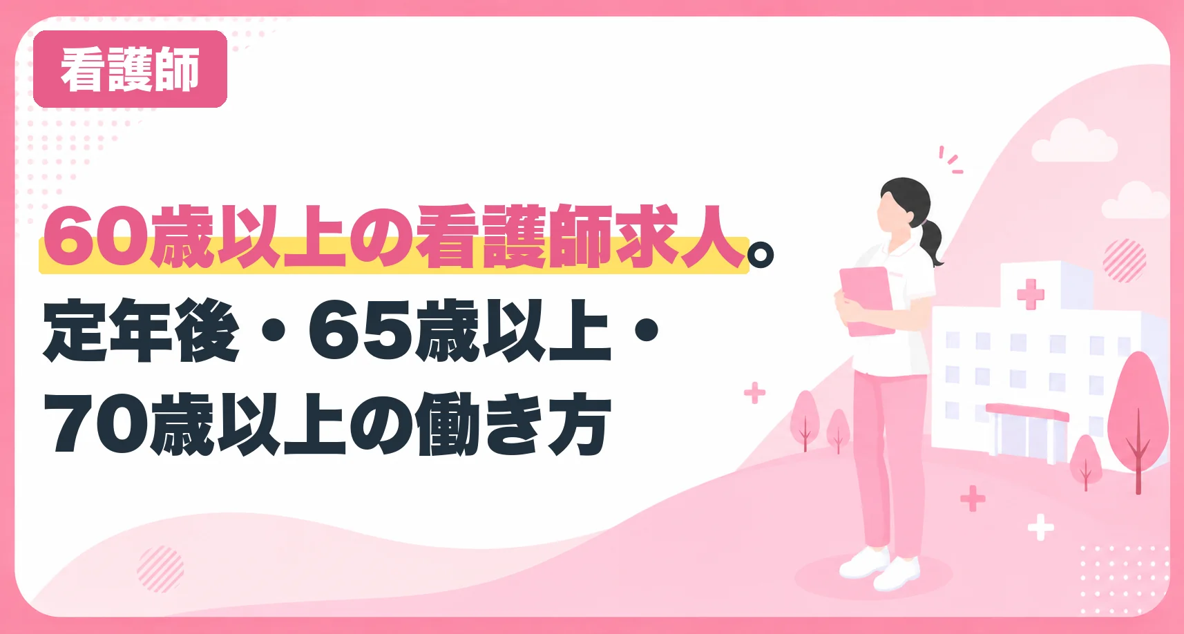 60歳以上の看護師求人。定年後・65歳以上・70歳以上の働き方