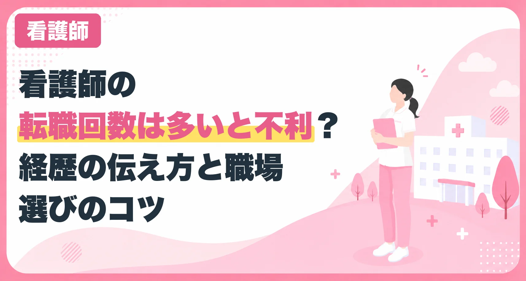 看護師の転職回数は多いと不利?経歴の伝え方と職場選びのコツ