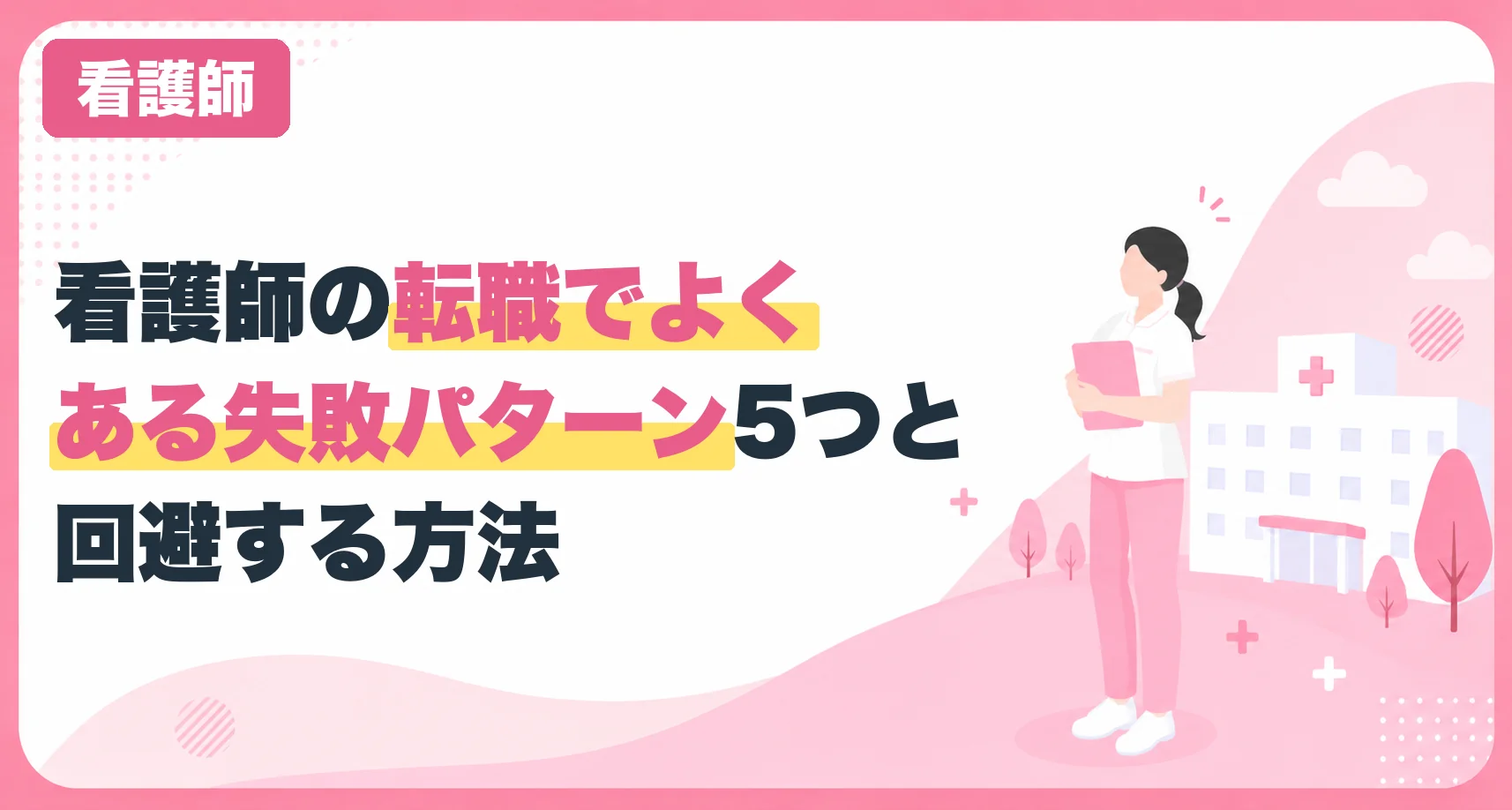 看護師の転職でよくある失敗パターン5つと回避する方法