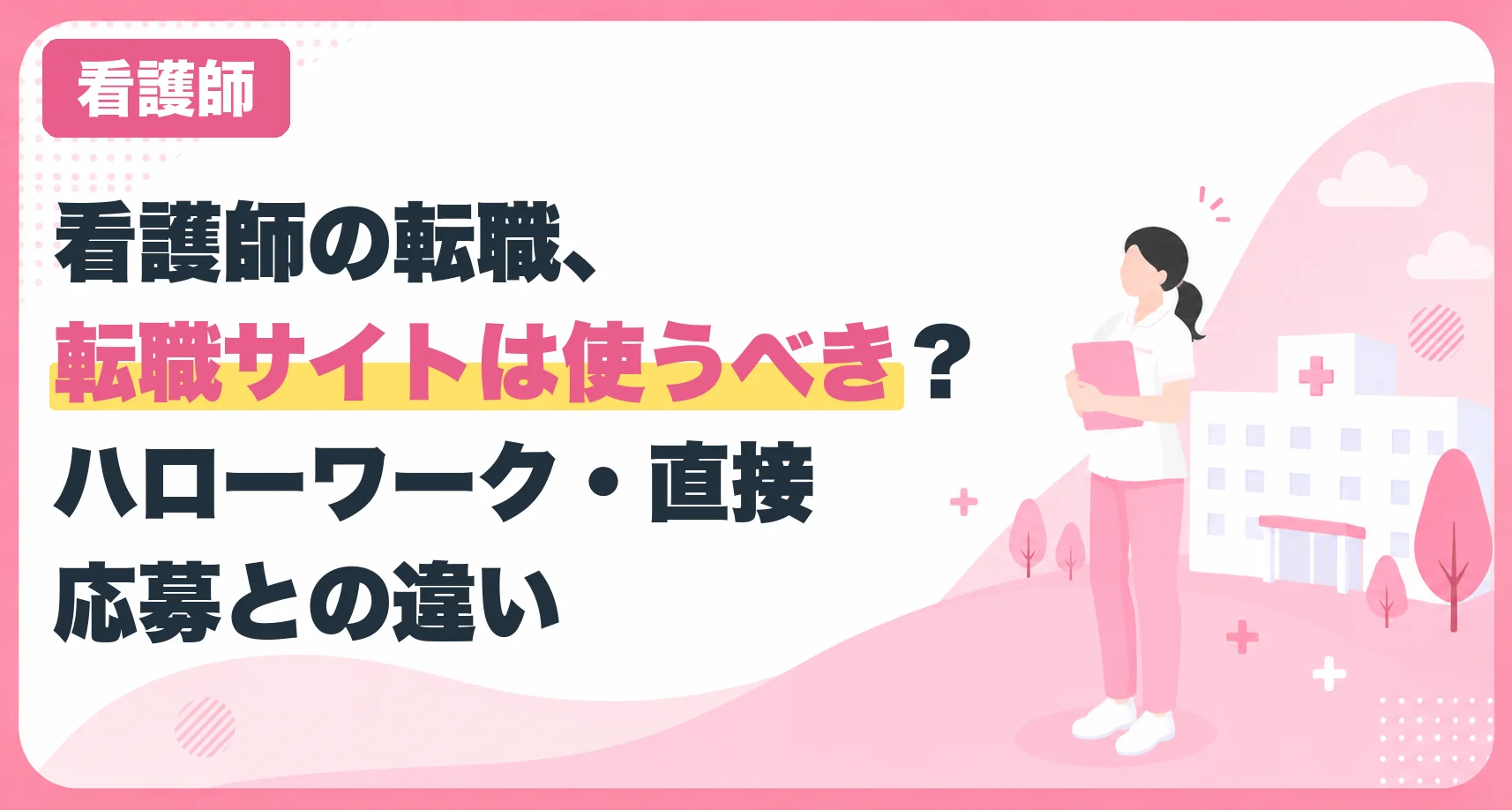 看護師の転職、転職サイトは使うべき?ハローワーク・直接応募との違い