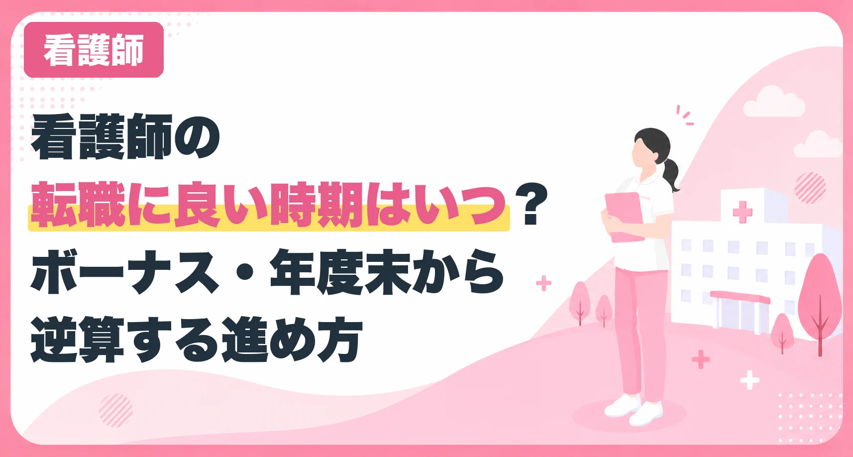 看護師の転職に良い時期はいつ?ボーナス・年度末から逆算する進め方