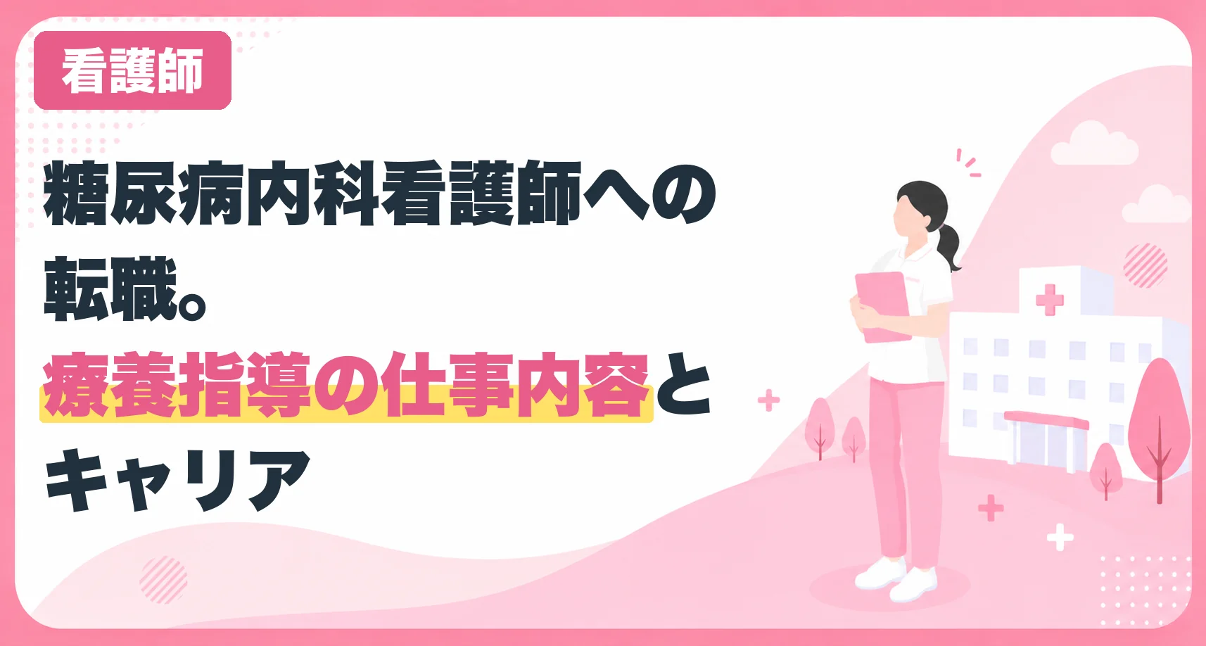 糖尿病内科看護師への転職。療養指導の仕事内容とキャリア