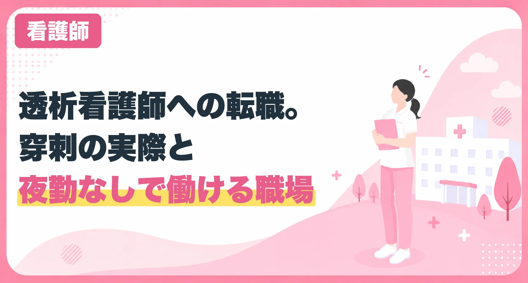 透析看護師への転職。穿刺の実際と夜勤なしで働ける職場